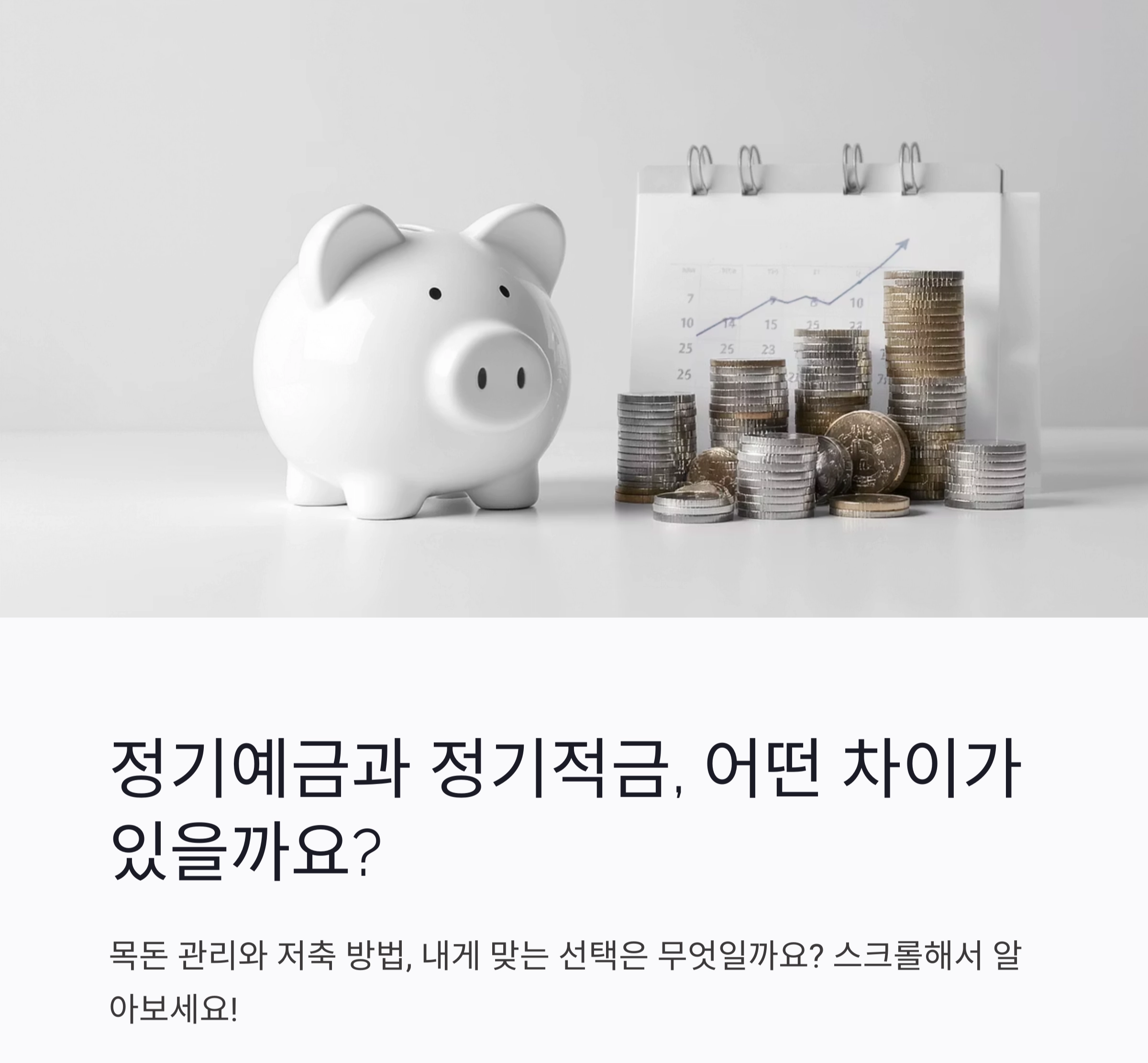 정기예금과 정기적금 차이, 헷갈리지 말고 제대로 알기