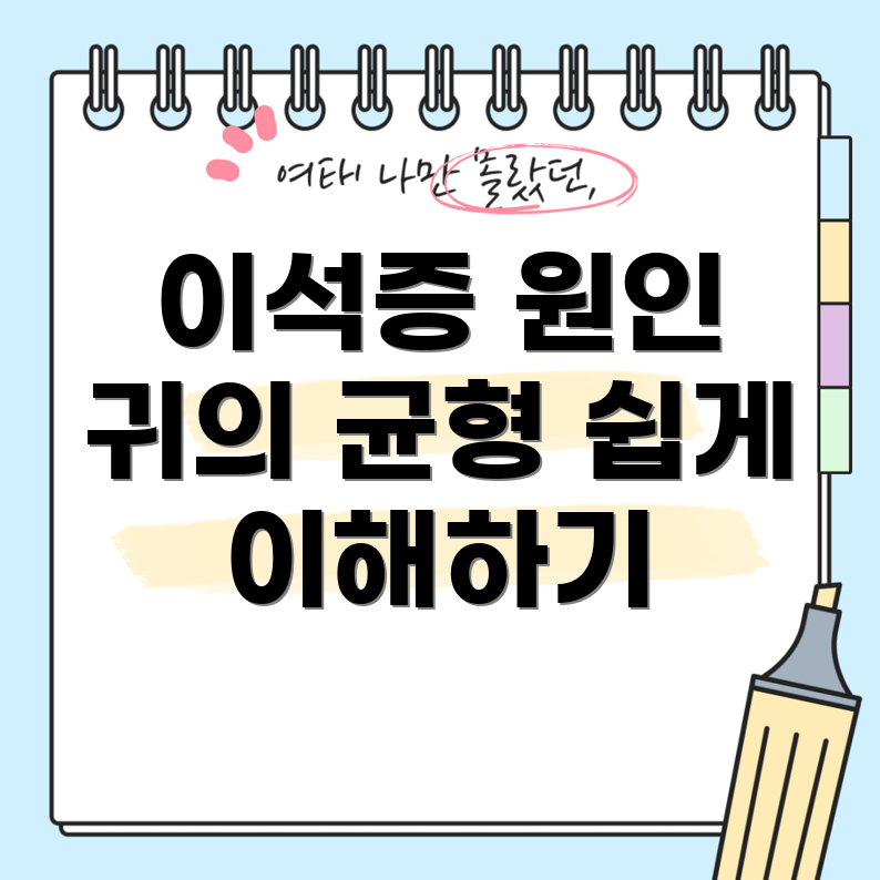 이석증