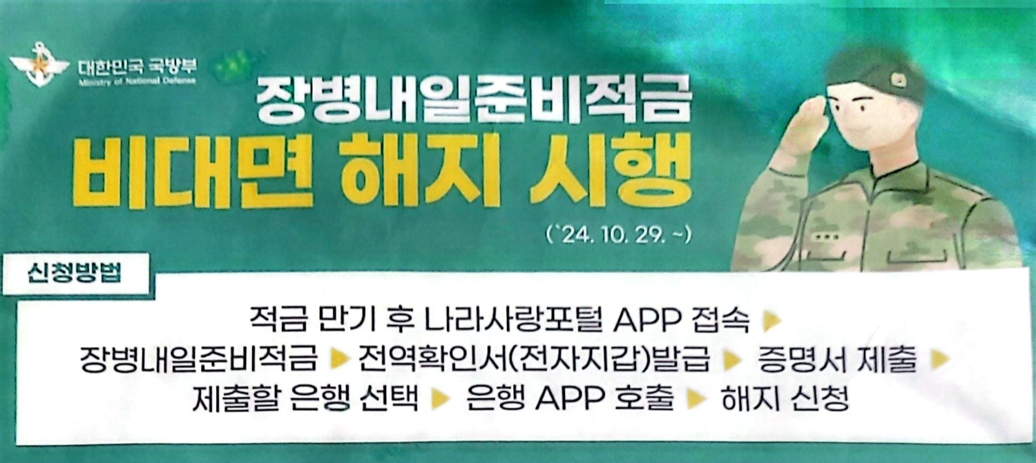 장병내일준비적금 - 비대면 해지 신청방법