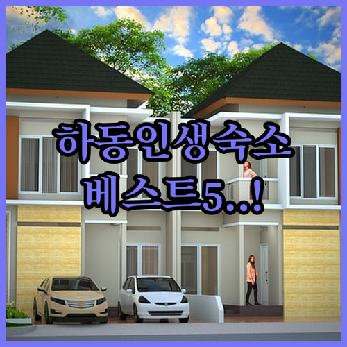 하동 숙소 추천 베스트 5곳 비교 분..