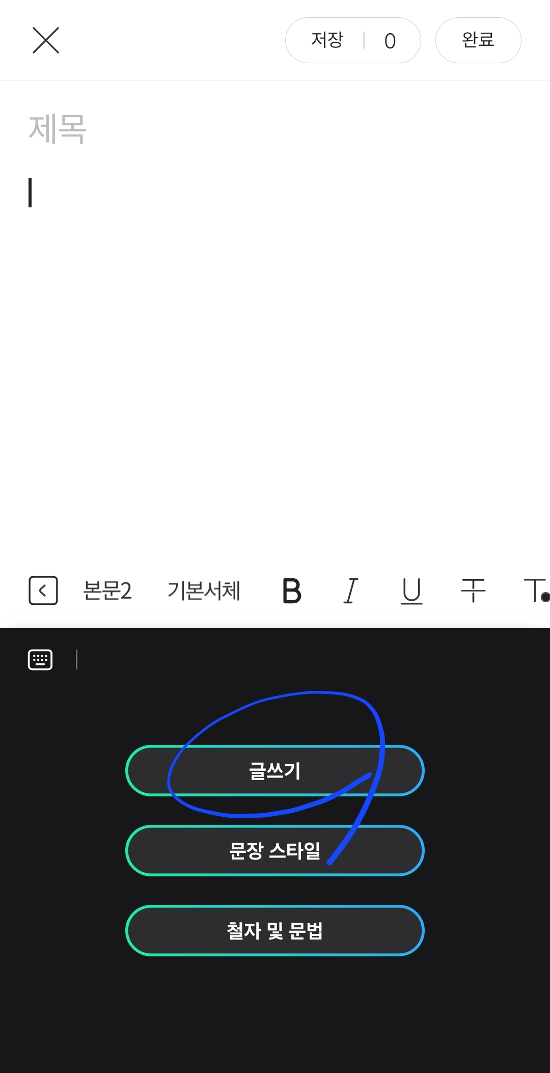 간단한 입력만으로 글쓰기 완성