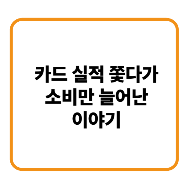 카드 실적 쫒다 소비만 늘었다