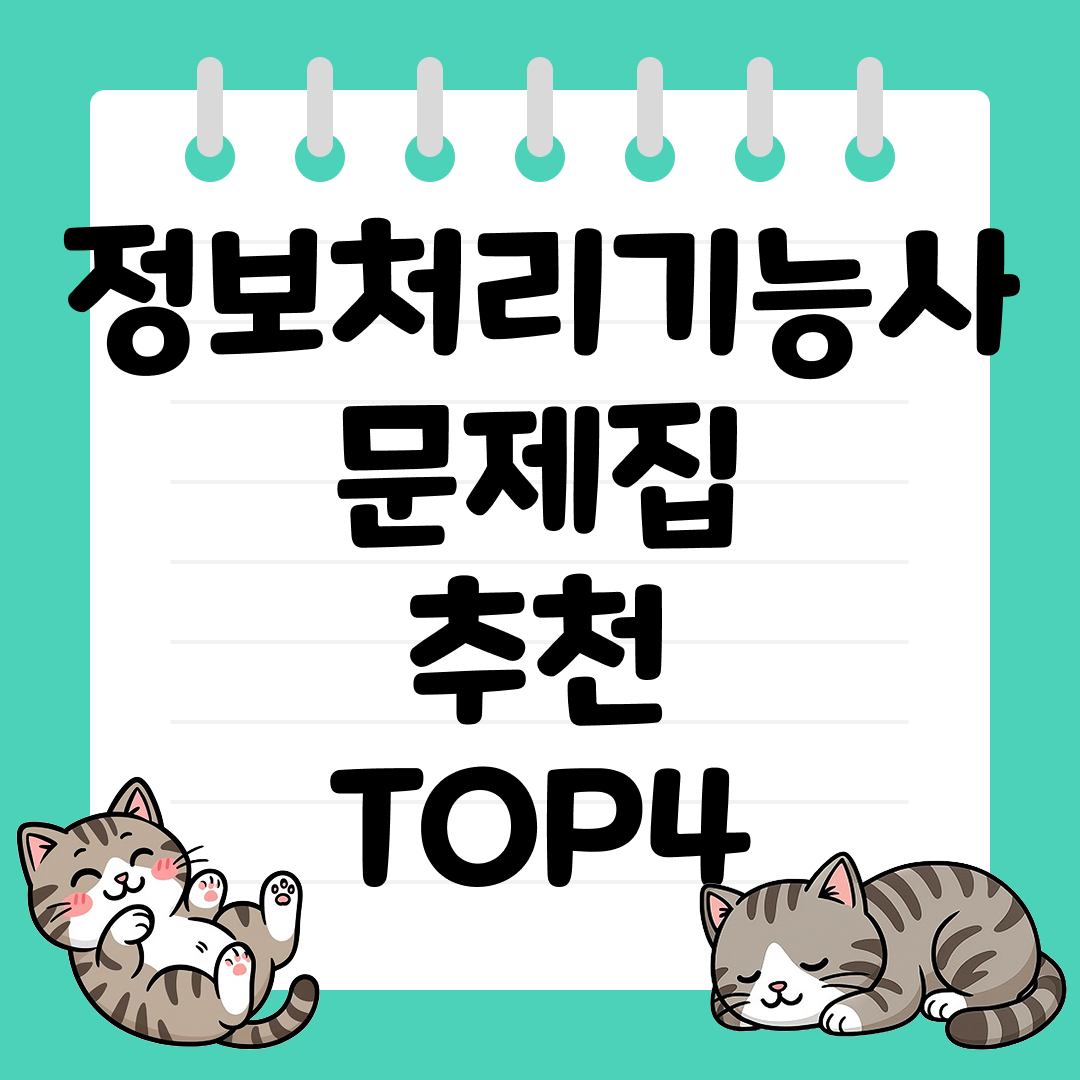 2026 시험 대비 정보처리기능사 문제집 추천 순위 TOP4