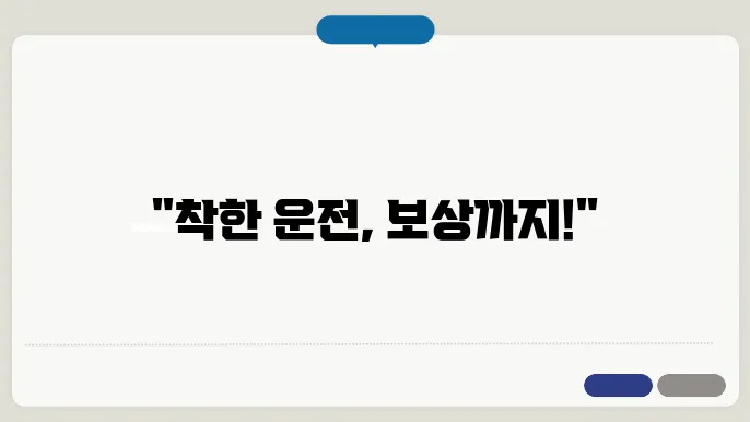 안전 운전 마일리지 신청