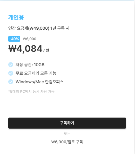 한컴독스 요금제 개인용