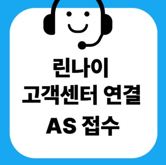 린나이 가스렌지 서비스센터
