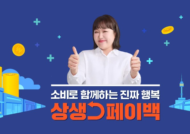 상생페이백 유효기간 5년 완전 정리 &ndash; 잔액 조회부터 사용처까지 한눈에 관련 사진