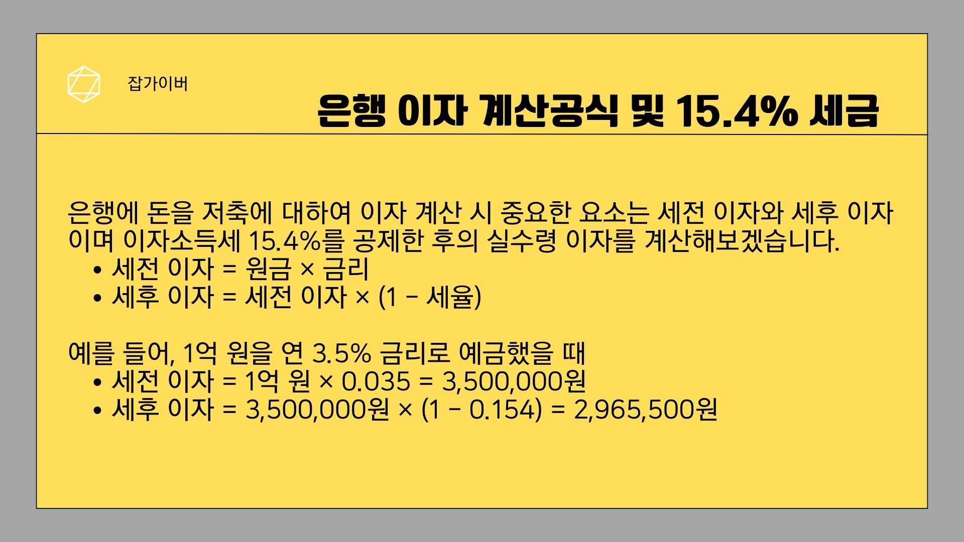 예금 이자 계산식과 이자소득세 15.4%를 설명하는 이미지