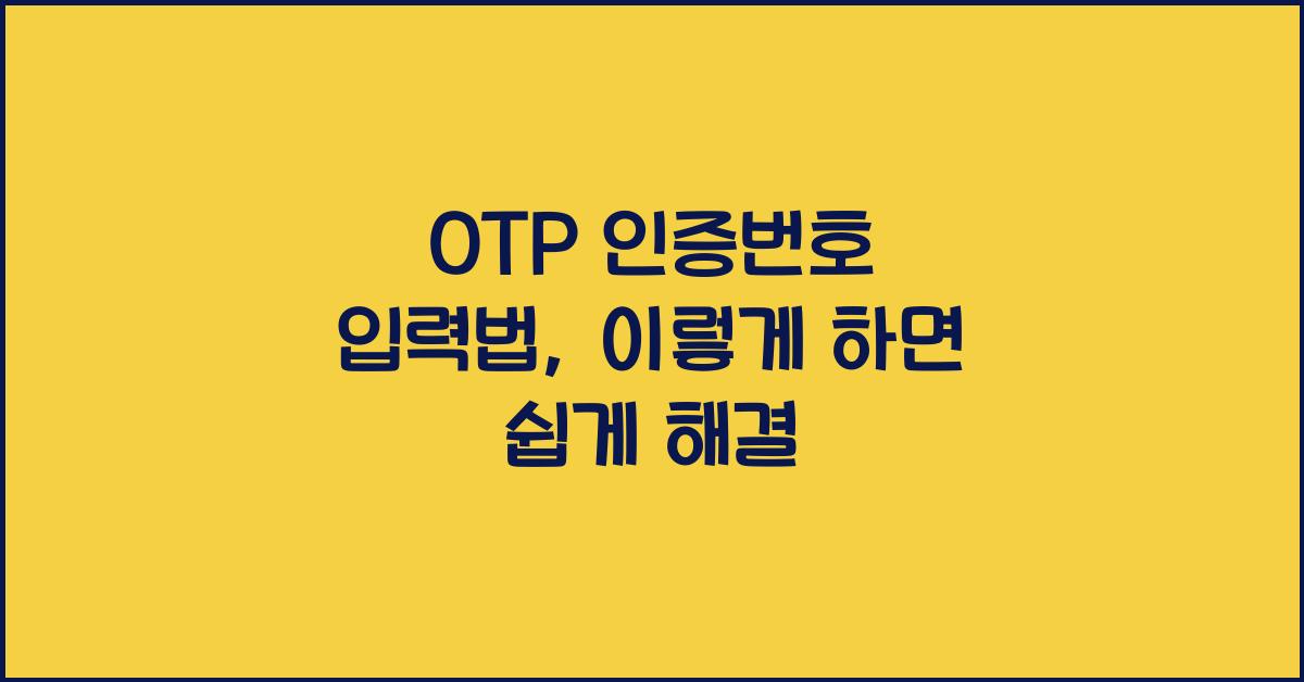 OTP 인증번호 입력법