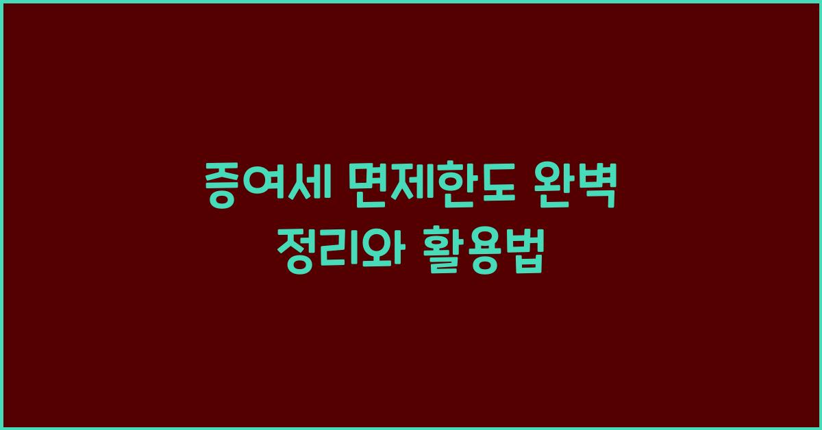 증여세 면제한도