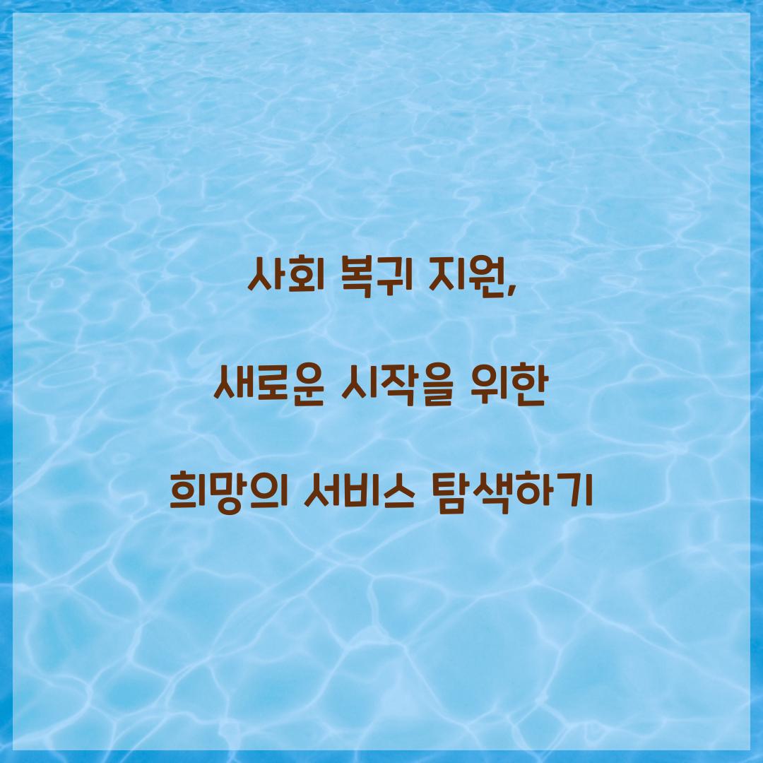 사회 복귀 지원
