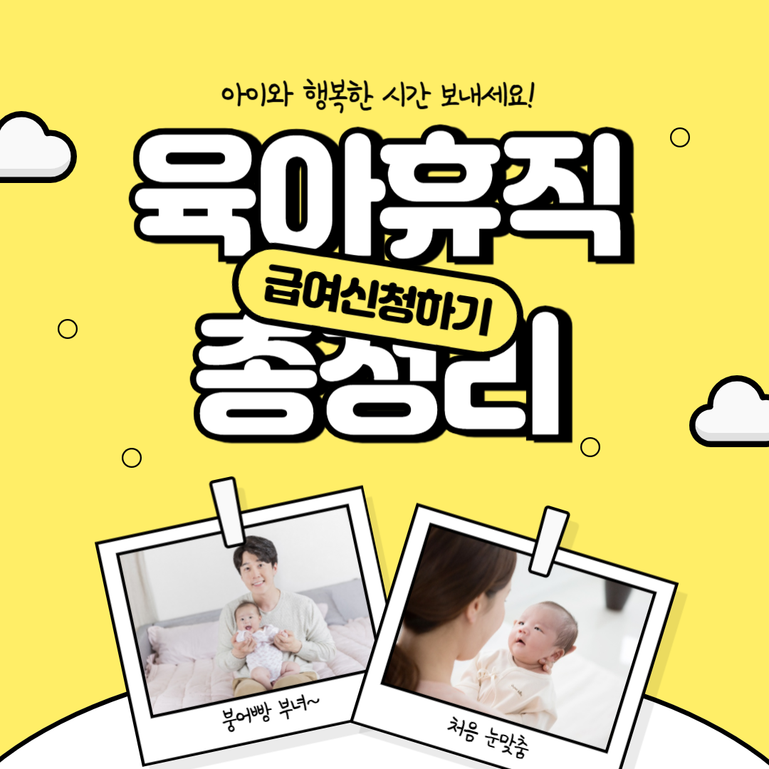 육아휴직 급여 신청하기
