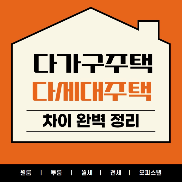 다가구 주택 다세대 주택 차이