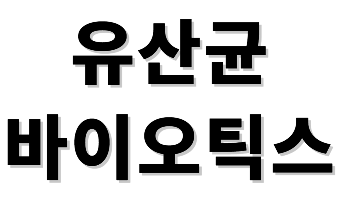 유산균바이오틱스 구매가이드