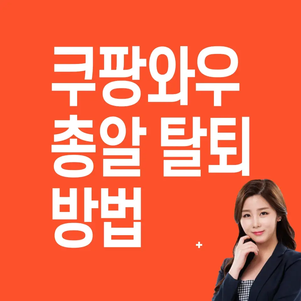 쿠팡와우-해지-방법