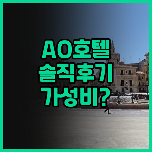 AO 호텔 베네치아 메스트레 후기 가..