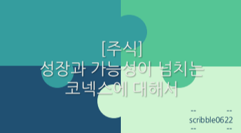 코넥스