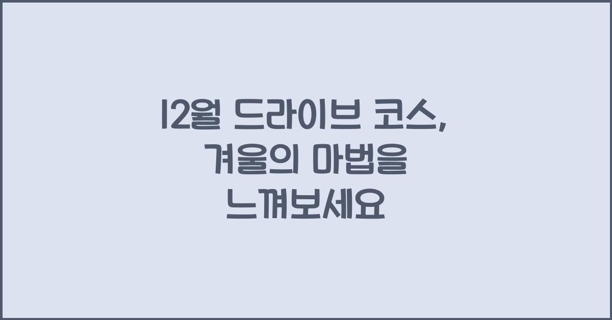 12월 드라이브 코스