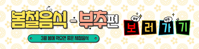 3월에 먹으면 좋은 제철 음식(봄철 음식) - 쑥 편 (효능, 쑥이 들어가는 음식)