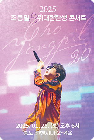 조용필 콘서트 예매 인천 일정