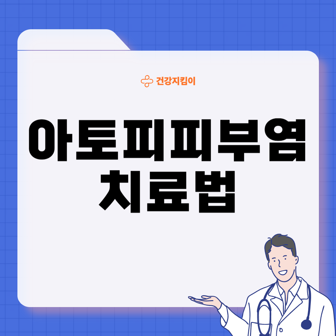 아토피 피부염 증상 근본 원인 치료 방법