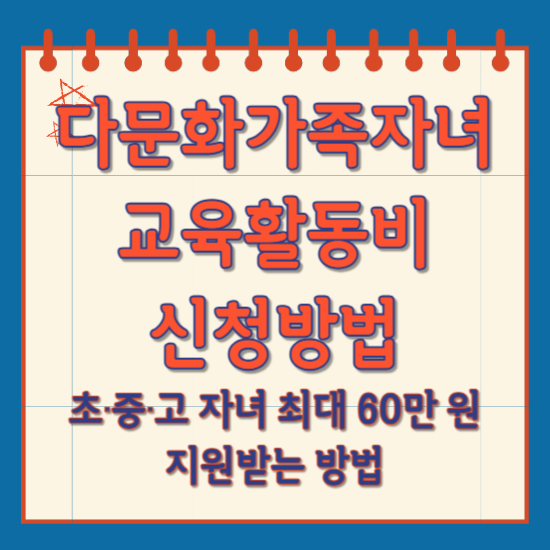 다문화가족 자녀 교육활동비 신청