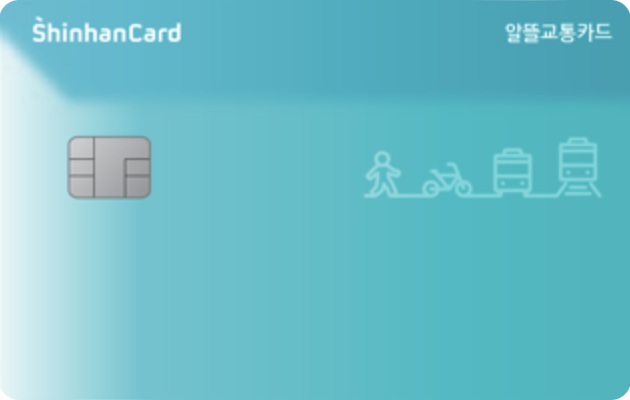 알뜰교통카드-신한카드