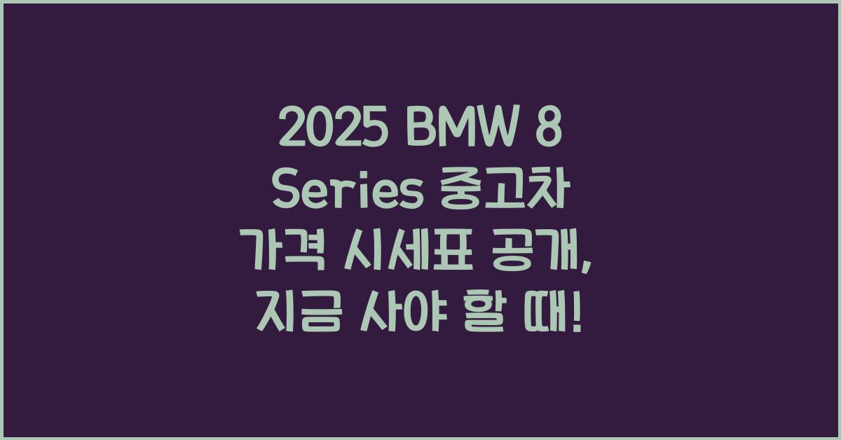 2025 BMW 8 Series 중고차 가격 시세표