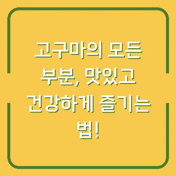 고구마의 모든 부분, 맛있고 건강하게 즐기는 법!