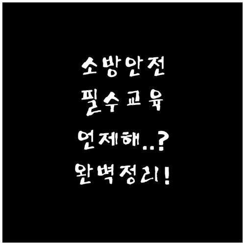 소방안전관리자 법정 의무 교육 이수 ..