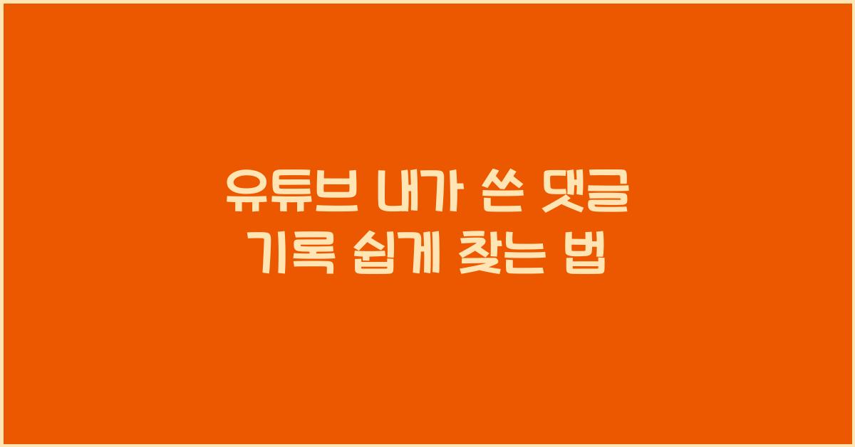 유튜브 내가 쓴 댓글