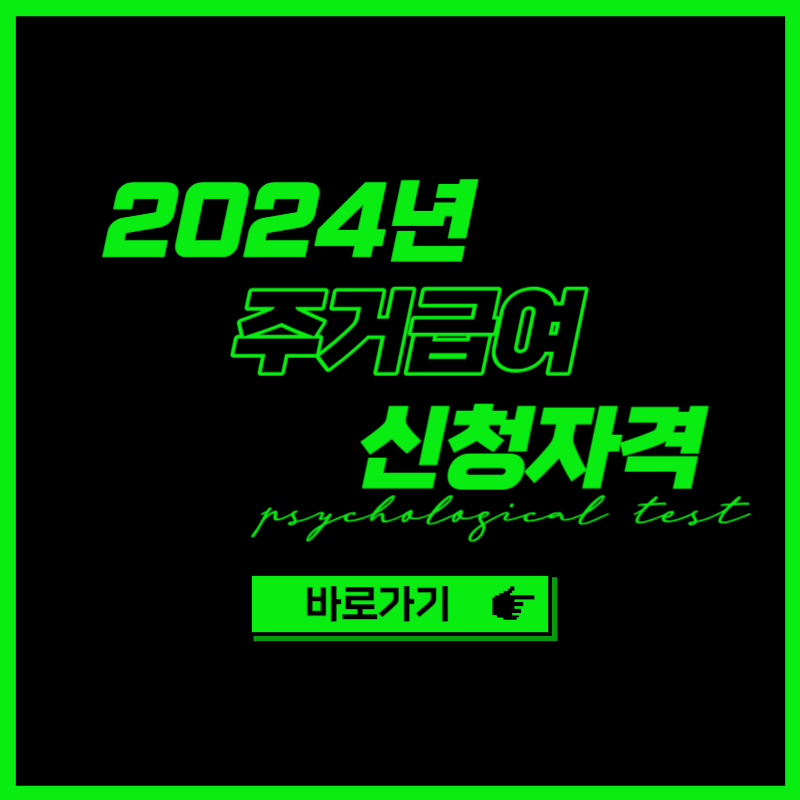2024년 주거급여 신청자격