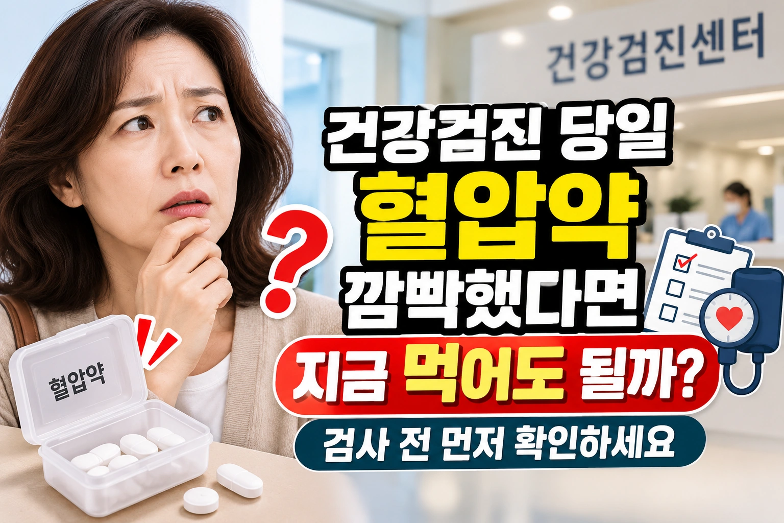 건강검진 당일 혈압약 깜빡했다면 지금 먹어도 될까 검사 전 먼저 확인하세요