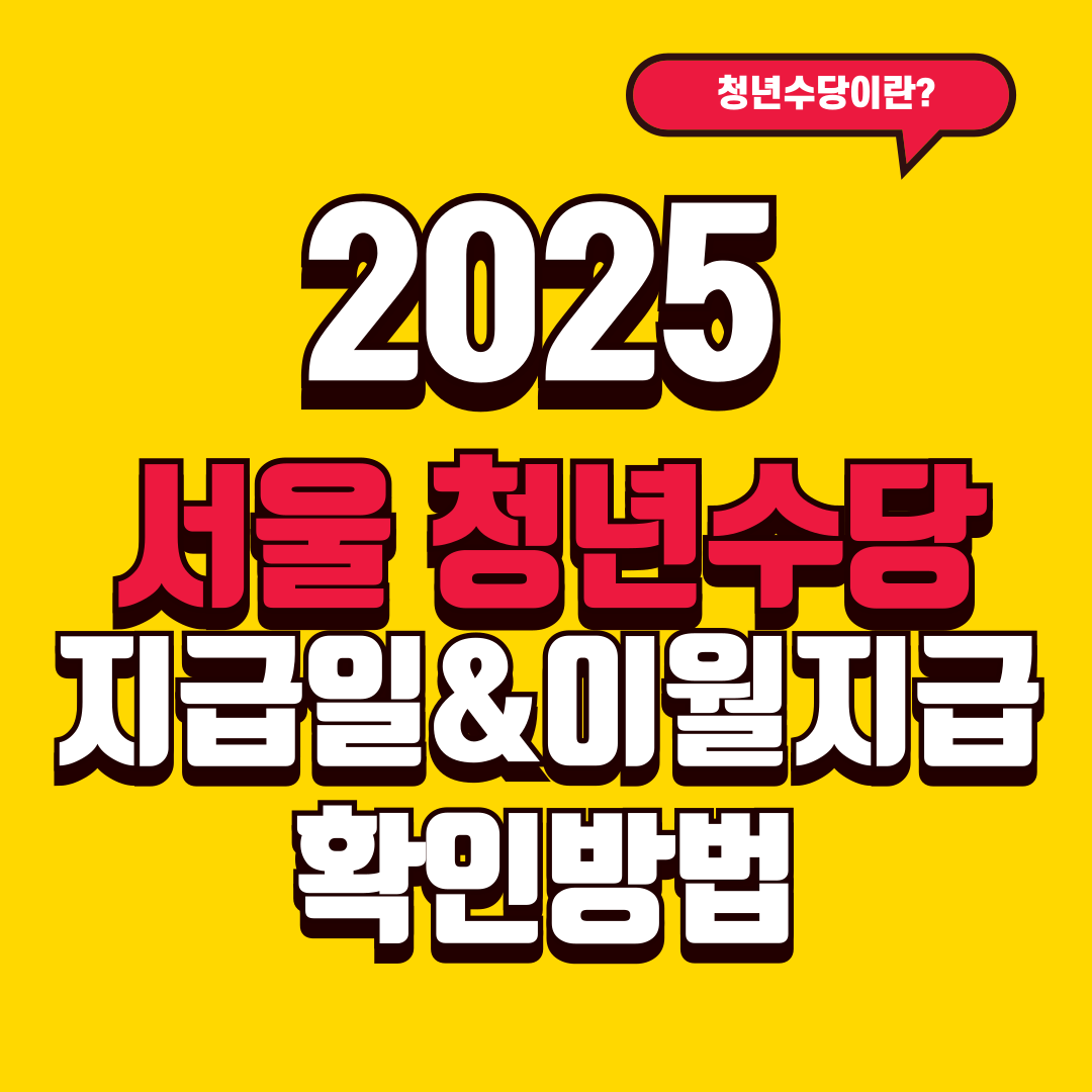 2025 서울 청년수당 지급일&amp;이월지급 확인방법