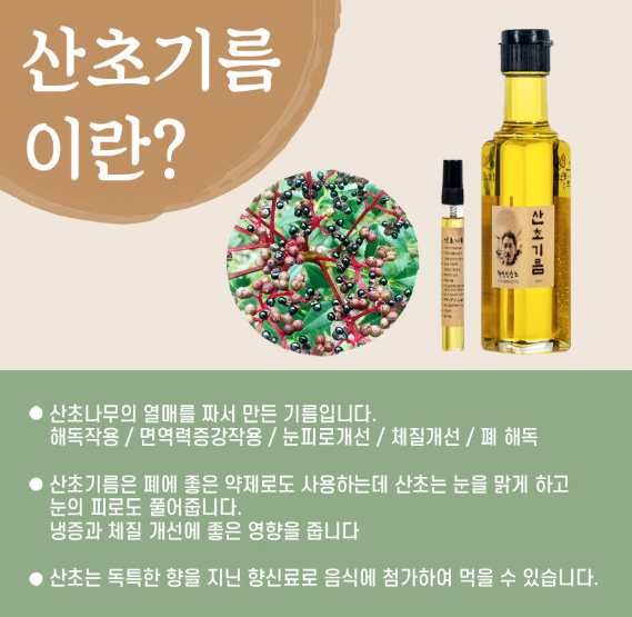 6시내고향 산초기름 산초가루 구매방법 화전민산초