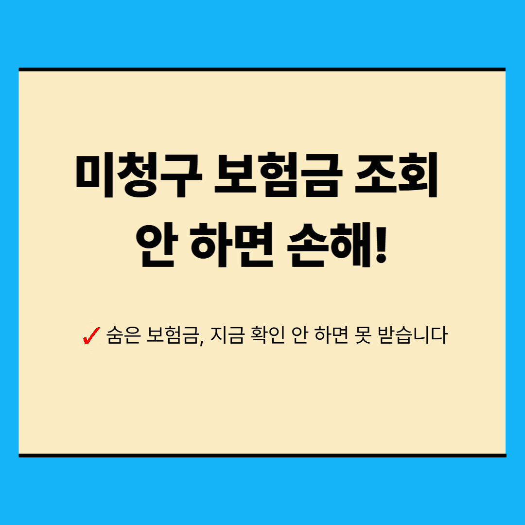 미청구 보험금 조회 방법 총정리｜놓치면 늦습니다, 꼭 확인하세요