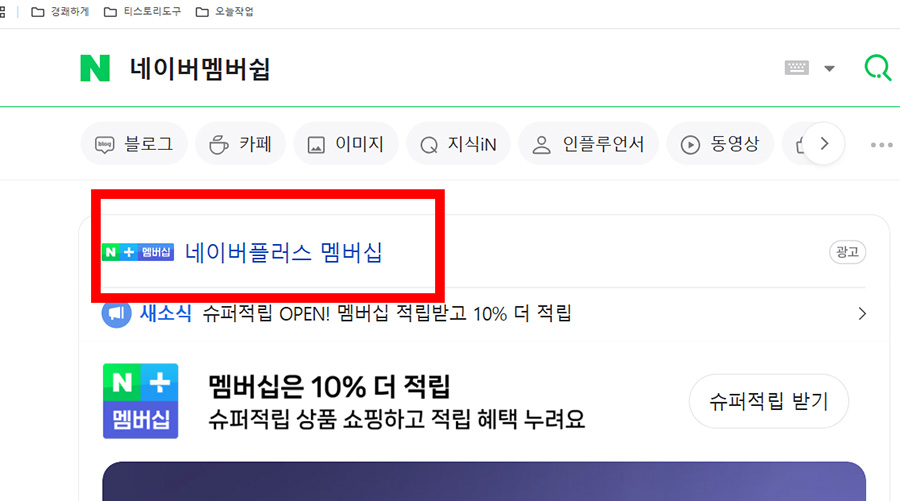 네이버 플러스 멤버십 무료 연장 신청 방법