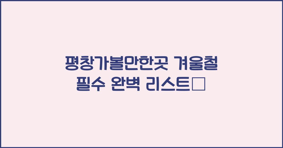 평창가볼만한곳