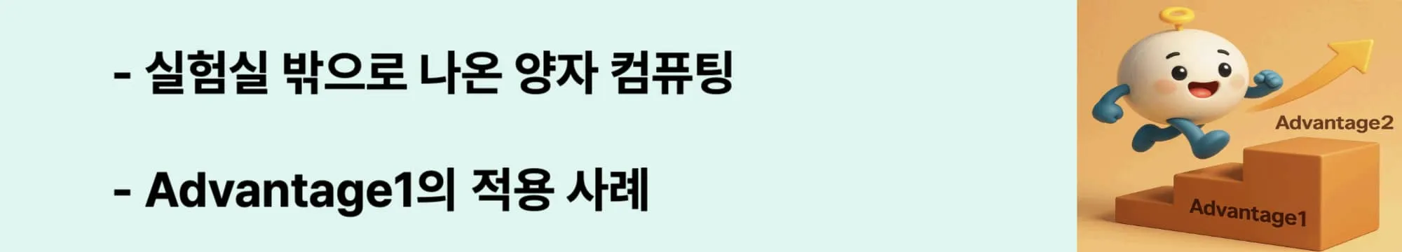 &lsquo;실험실 밖으로 나온 양자 컴퓨팅&rsquo;이라는 문구가 포함된 웹배너 이미지. 이 이미지는 Advantage1이 교통, 제조, 금융 분야에 어떻게 적용되었는지를 시각적으로 전달하며, 블로그의 &lsquo;양자 기술 활용 사례&rsquo; 주제와 관련된 내용을 설명함 (quantum annealing applications, d-wave industry)