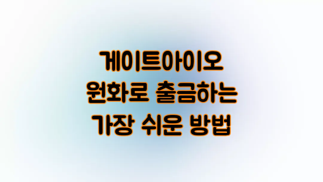 게이트아이오(Gate.io) 원화로 출금하는 가장 쉬운 방법