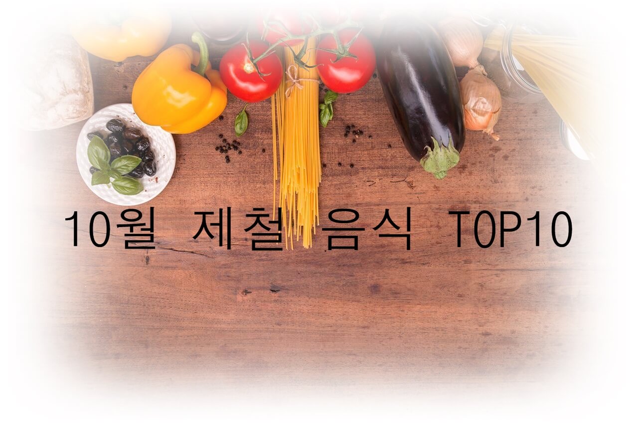 10월에 먹으면 좋은 제철 음식 TOP 10 (제철 과일, 제철 채소, 제철 수산물)