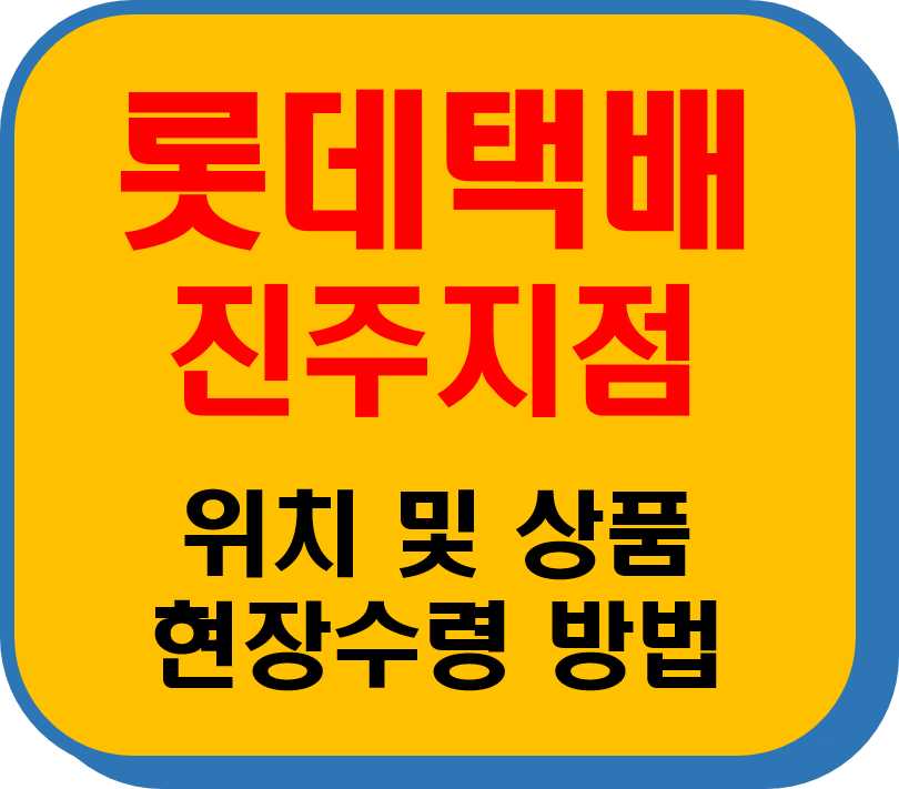 롯데택배 진주지점 썸네일 이미지