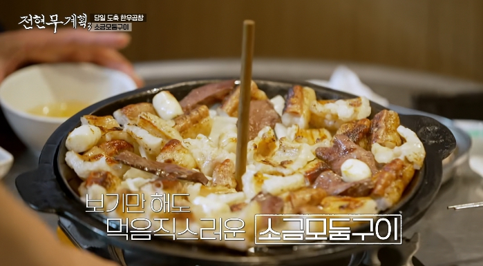 전현무계획3-소금모둠구이