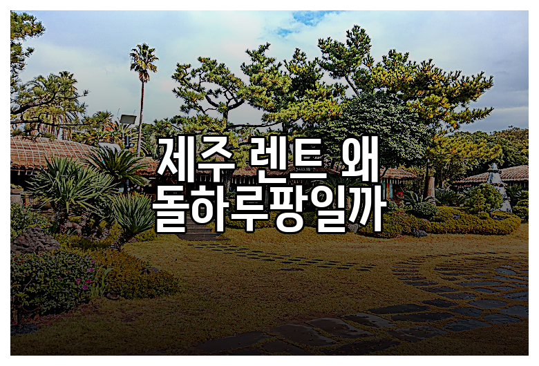 제주 렌트 왜 돌하루팡일까