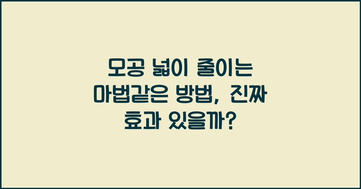모공 넓이 줄이는 마법같은 방법