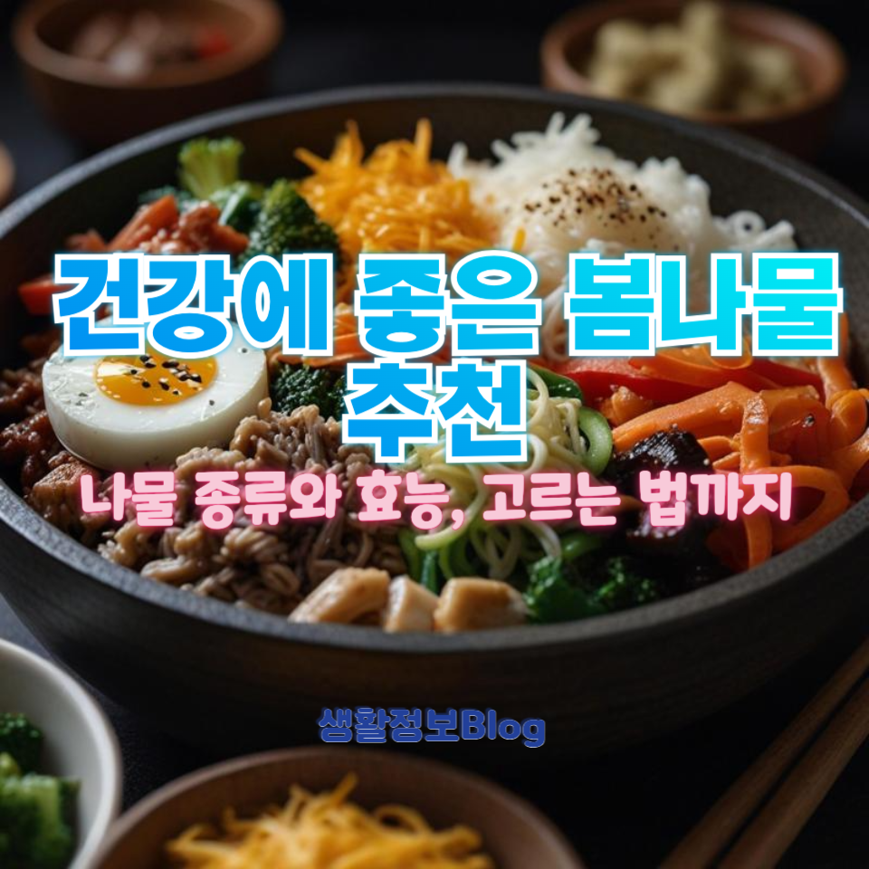 건강에 좋은 봄나물 추천