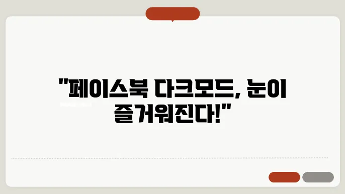 페이스북 다크모드