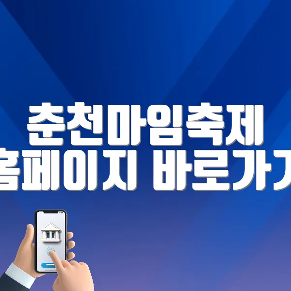 춘천마임축제 홈페이지 바로가기 (http://www.mimefestival.com/)