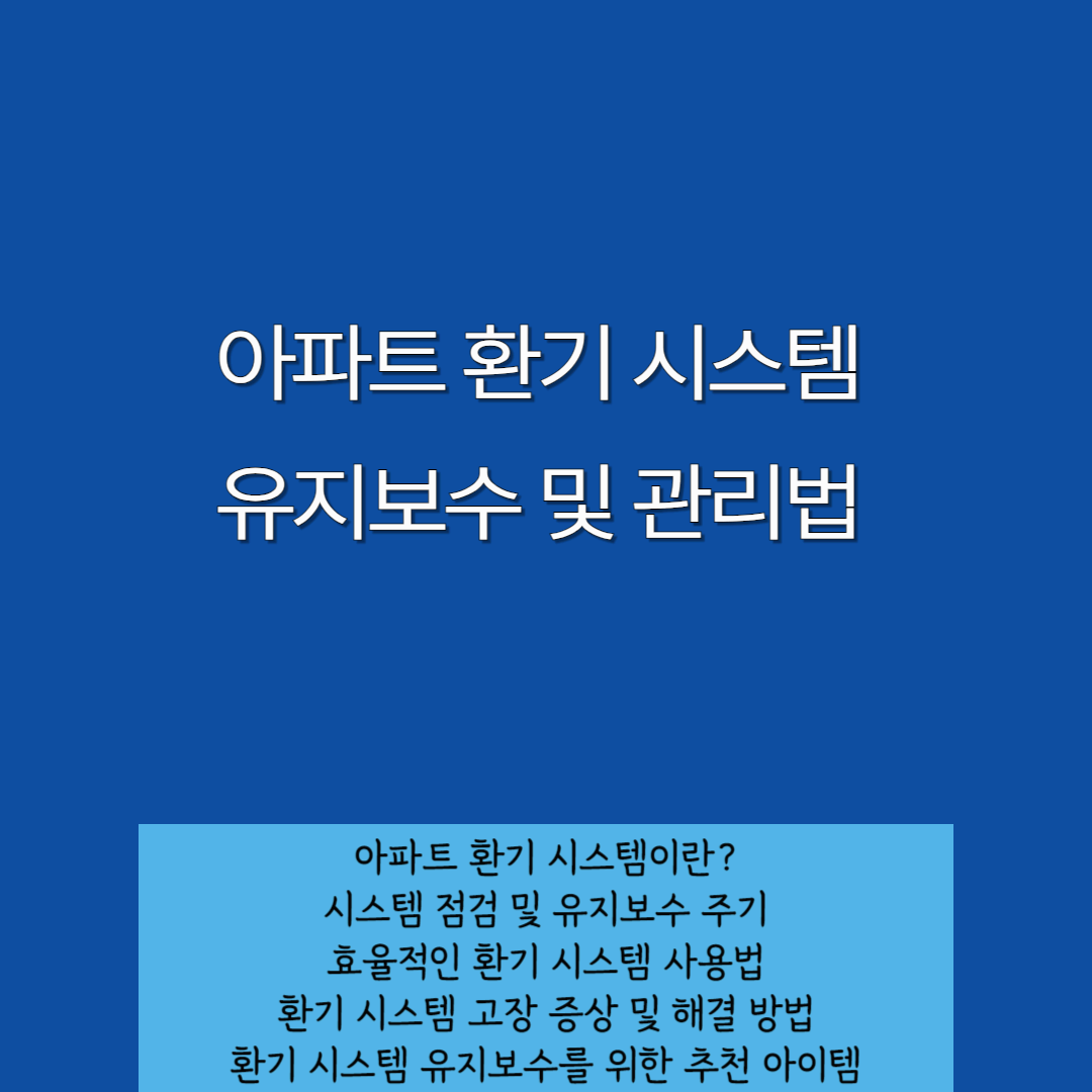아파트 환기 시스템 유지보수 및 관리법