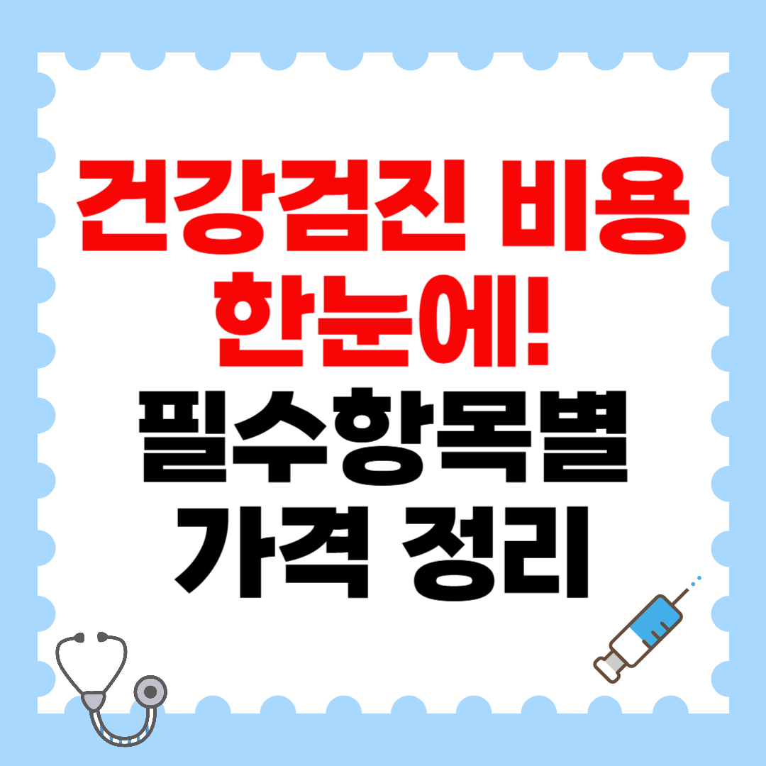건강검진 비용 한눈에! 필수 항목별 가격 정리